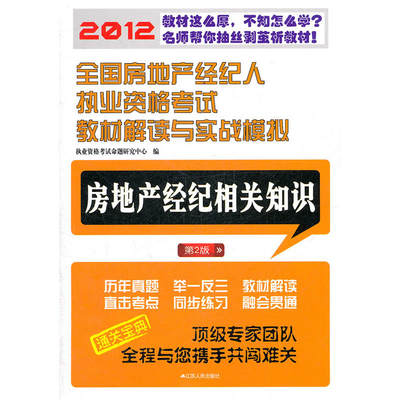 2012全国房地产经纪人执业资格考试教材解读与实战模拟——房地产经纪相关知识