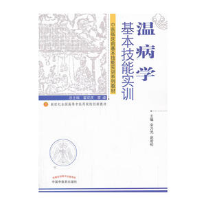 温病学基本技能实训---新世纪全国高等中医药院校创新教材