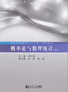 概率论与数理统计 第2版 同济大学出版社