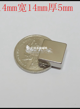 稀土永磁王 钕铁硼超强磁铁 吸铁石 强力磁钢长方形F14*14*5mm