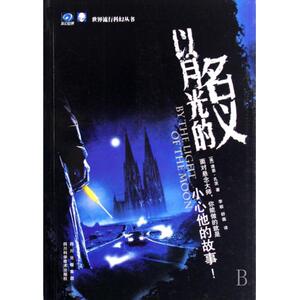 以月光的名义/世界流行科幻丛书