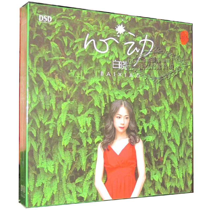 正版发烧CD碟 白晓 心动 女声发烧碟 默 何以笙箫默插曲 DSD 1CD