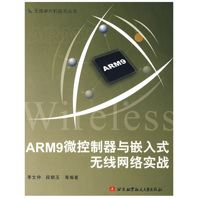 ARM9微控器与嵌入式无线网络实战