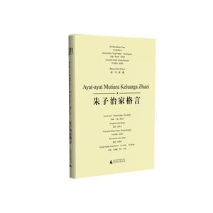 东方智慧丛书  朱子治家格言（汉马对照）