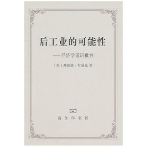 后工业的可能性：经济学话语批判