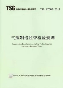 气瓶制造监督检验规则 2011 TSG R7003