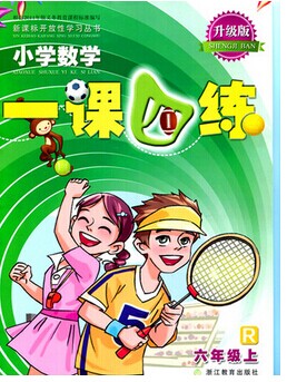 小学数学一课四练 六年级上册人教版升级版6年级上浙江教育出版社1课4练数学课本教材同步专项训练辅导资料单元检测随堂测试练习册 - 实物图