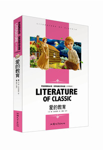 世界经典文学名著（名师精读版） 爱的教育 汕头大学出版社