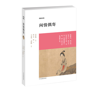 闲情偶寄