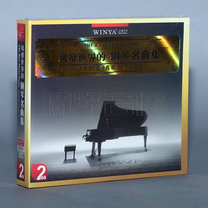 文雅唱片 钢琴曲 风靡世界的钢琴名曲集 2CD