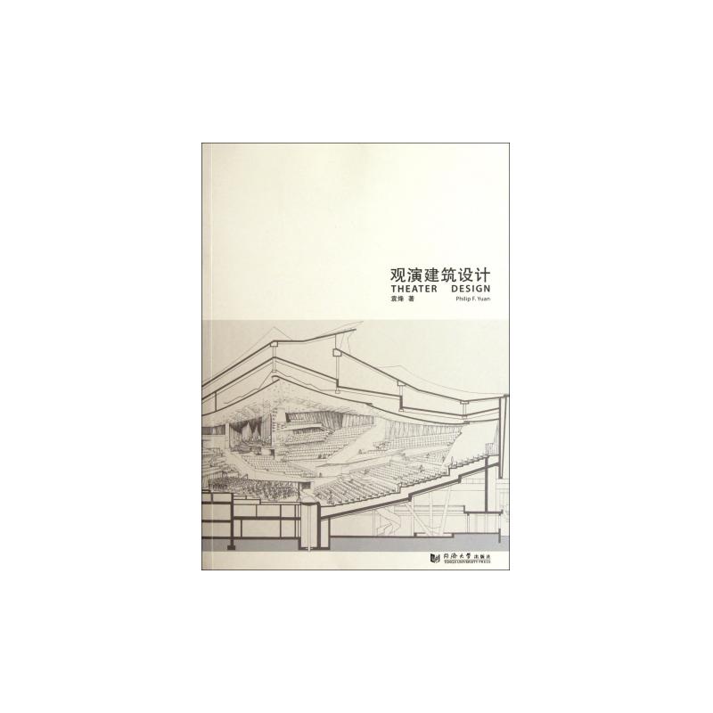 观演建筑设计 同济大学出版社
