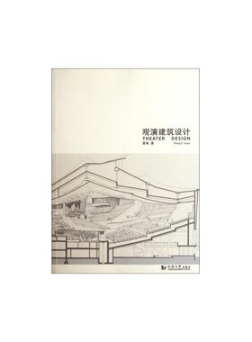 观演建筑设计 同济大学出版社