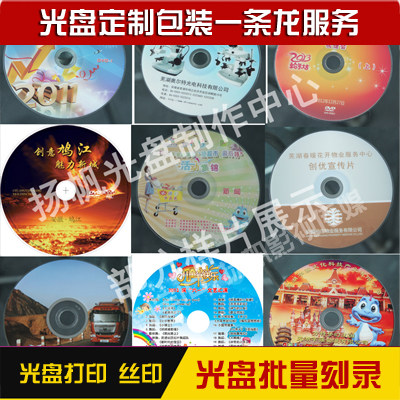 光盘制作 胶印 丝印 压盘 DVD光盘刻录 复制 拷贝 光盘打印刻录