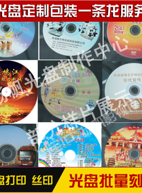 光盘制作 胶印 丝印 压盘 DVD光盘刻录 复制 拷贝 光盘打印刻录