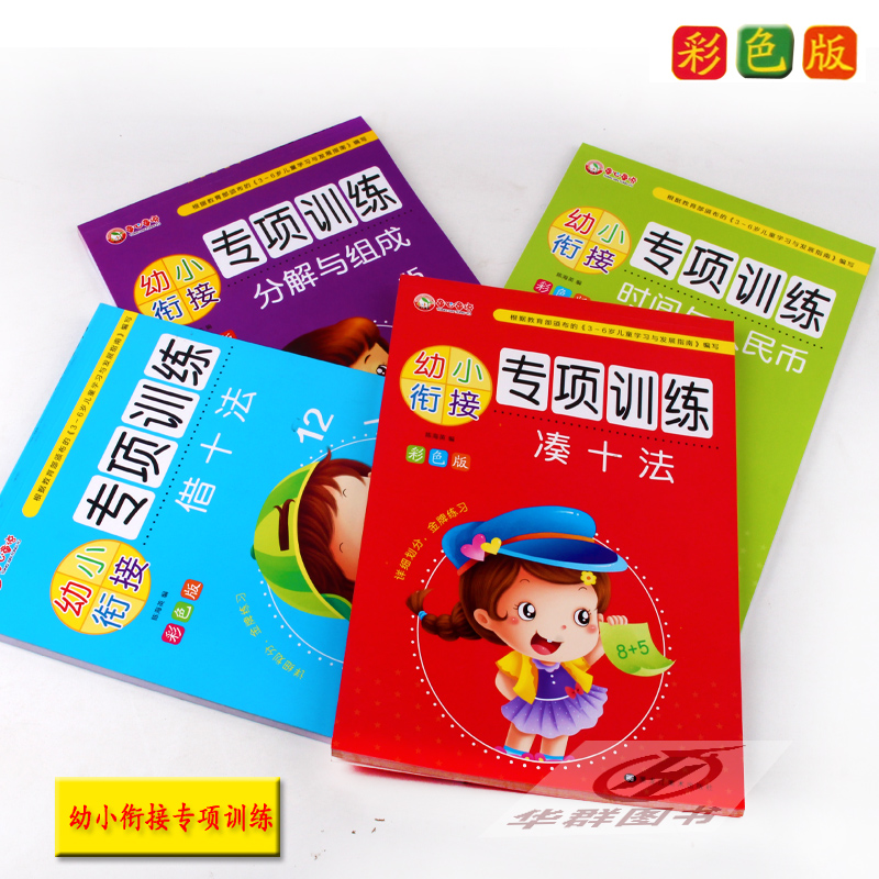 幼小銜接專項練習本 借十法湊十法分解與組成時間與人民幣4本 幼小銜接數學學前班3-6歲可搭幼升小入學整合教材學前測試卷 描紅
