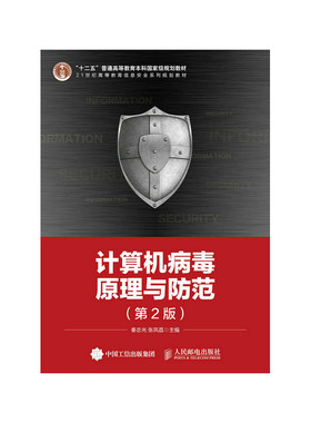 计算机病毒原理与防范（第2版）