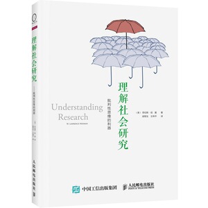 理解社会研究——批判性思维的利器