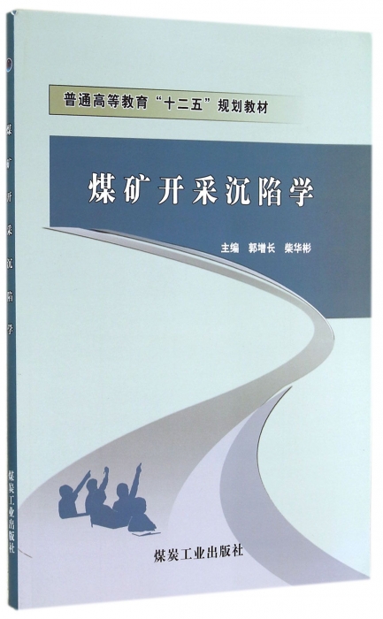 煤矿开采沉陷学(普通高等教育十二五规划教材)博库网