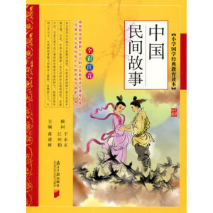 中国民间故事 小学国学经典教育读本 全彩注音全解 黄甫林主编 南方日报出版社