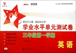 英语(附光盘3年级第1学期与上海二期课改教材配套)/学业水平单元测试卷 博库网