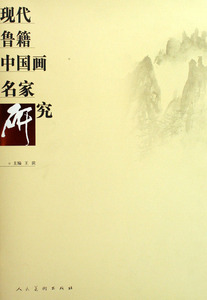正版 现代鲁籍中国画名家研究精装 王滨 人民美术出版社 绘画理论 笔落风云正气浩然 让作品说话任历史筛选 全才艺术家 内美深蕴