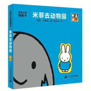 米菲认知洞洞书 米菲去动物园