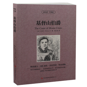 基督山伯爵 英文原版+中文版 中英文双语对照图书 经典名著原著 学生 英语读物