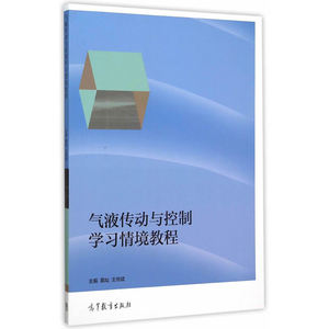 气液传动与控制学习情境教程