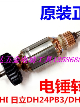 日立24电锤原装转子 HITACHI 日立DH24PB3/DH24PC3电锤转子