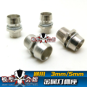 1/10模型漂移改装心情配件 PVC车壳车灯座 LED金属灯杯 5mm/3mm