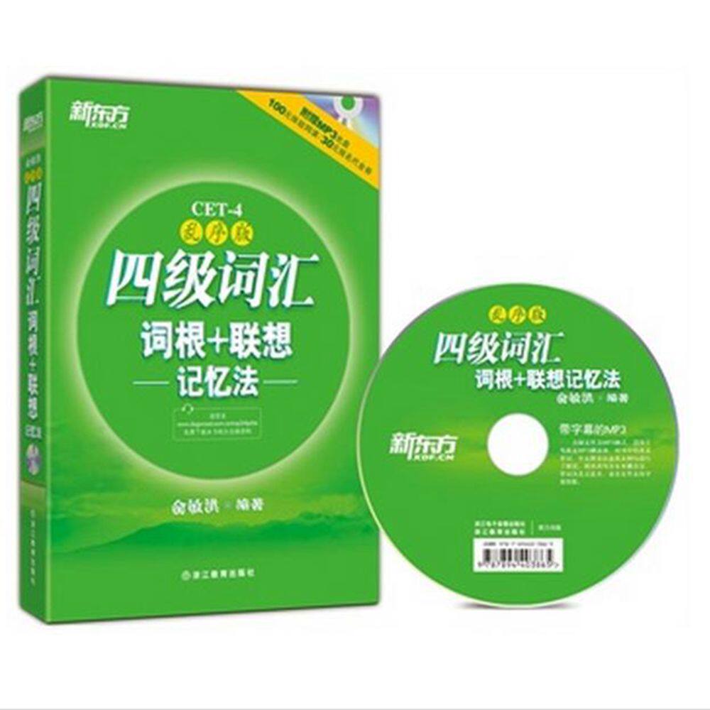 新东方四级词汇绿宝书 四级词汇词根+联想记忆法：乱序版(附MP3) CET-4 俞敏洪