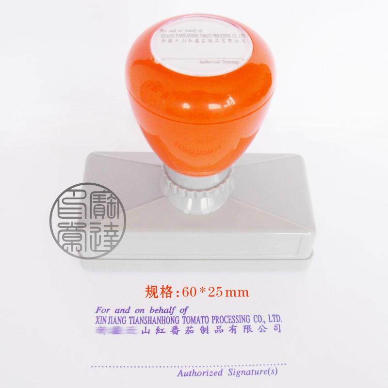 正宗原子印章 签名印章 签名章 名片章 地址章 规格60*25mm