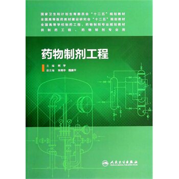 【包邮】正版 药物制剂工程 柯学 本科制药工程、药物制剂专业 人民卫生出版社