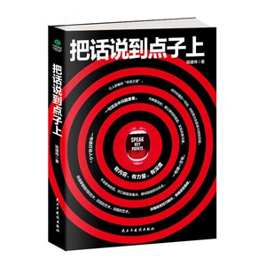 正版包邮 把话说到点子上 会说话就是把话说到点子上精准表达情商高语言技巧突破语言障碍提问回答说服的艺术幽默社交魅力口才书