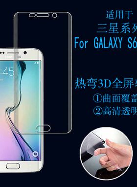 三星GALAXY S6 Edge热弯曲面膜屏保贴膜5.1寸全屏膜透明膜屏幕膜