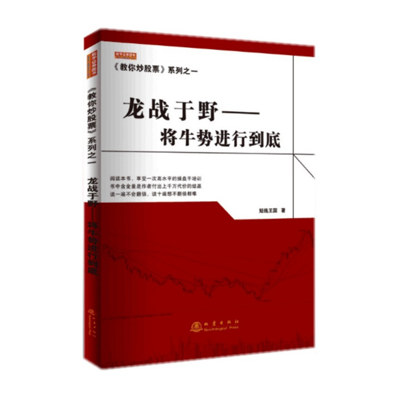 股票书籍 龙战于野-将牛势进行到底 短线王国著 股道班长《教你炒股票》系列之一 操盘手培训课程 K线走势图分析波段操作选股策略c