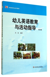 幼儿英语教育与活动指导(第2版学前教育专业系列教材)