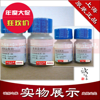 苯胺蓝(醇溶)高品质分析纯AR