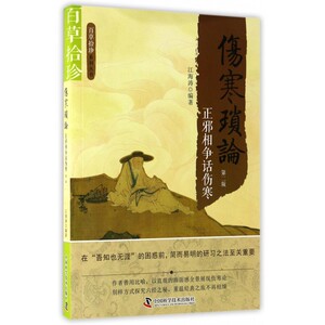 伤寒琐论(正邪相争话伤寒第2版)/百草拾珍系列丛书