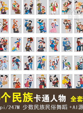 56个少数民族民俗人物服饰服装卡通图案矢量图片素材 传统歌舞画