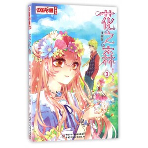 花之森(漫画版3)/中国卡通漫画书