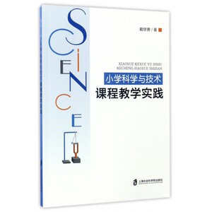 小学科学与技术课程教学实践 博库网