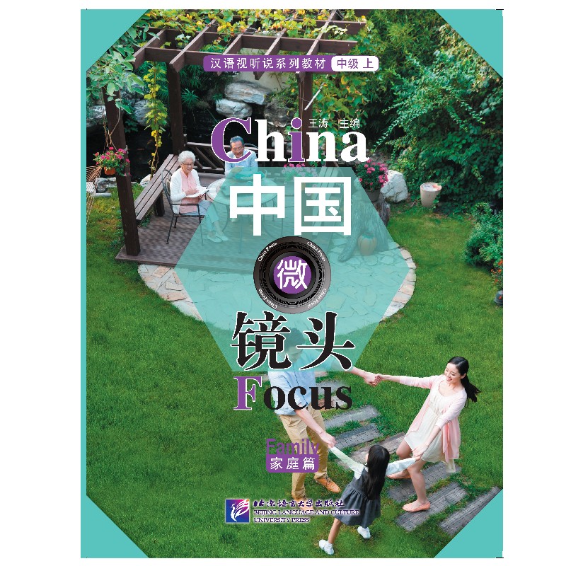 中国微镜头 汉语视听说系列教材 中级（上）家庭篇 王涛 对外汉语视听说教学教材 综合课教材  9787561946213 北京语言大学出版社