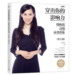 穿出你的影响力——晓梅说高端商务形象（男士篇）