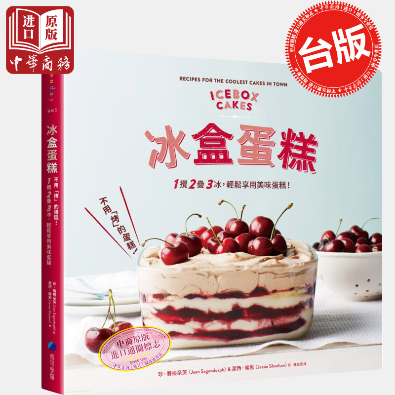 【中商原版】【现货】 冰盒蛋糕 不用 烤的蛋糕 1 搅 2 叠 3 冰 港台原版