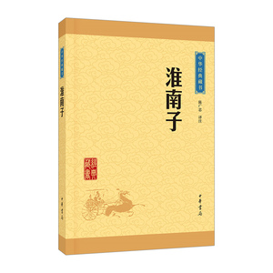 【中信书店 正版书籍】淮南子/中华经典藏书
