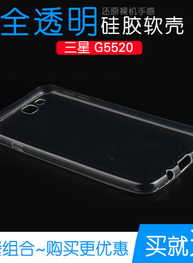 适用于三星G5520手机保护硅胶壳水晶高清套防水全包透明软套专用塑料白色软外壳合身百搭薄壳耐用防摔隐形套
