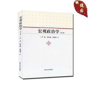 正版 宏观政治学(第二版) 大学文科教材·现代政治学系列  严强 张凤阳 温晋锋 南京大学出版社  2008年版 2016年重印