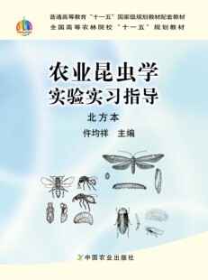 农业昆虫学实验实习指导北方本 仵均祥 普通高等教育“十一五”国家级规划教材配套教材 全国高等农林院校“十一五”规划教材16221