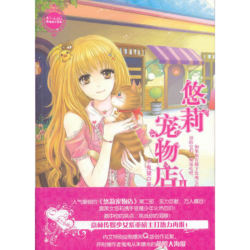 意林少女温暖贺岁系列--悠莉宠物店2